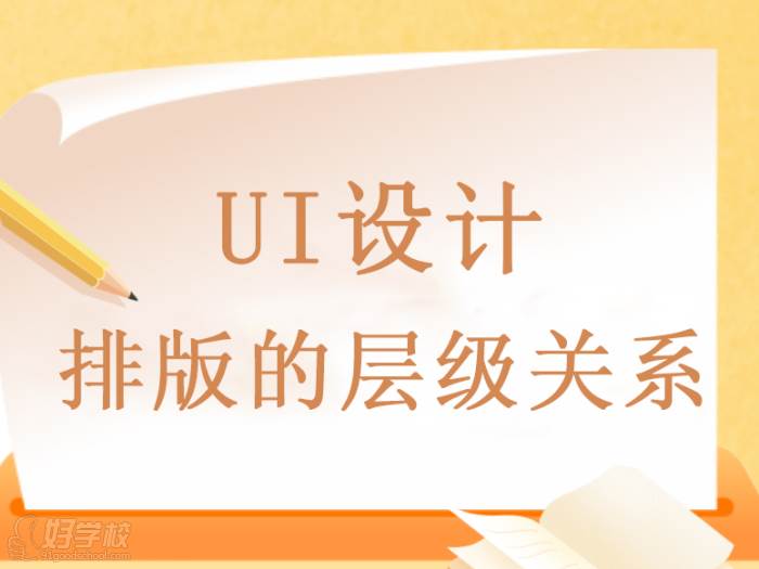 UI設(shè)計(jì)講透排版中的層級(jí)關(guān)系