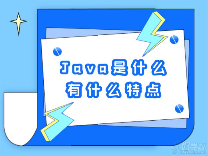 Java是什么？Java語言有什么特點？