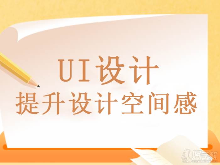 UI設(shè)計如何提升設(shè)計中的空間感？