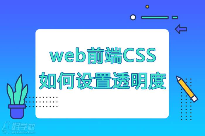 Web前端css如何設(shè)置透明度