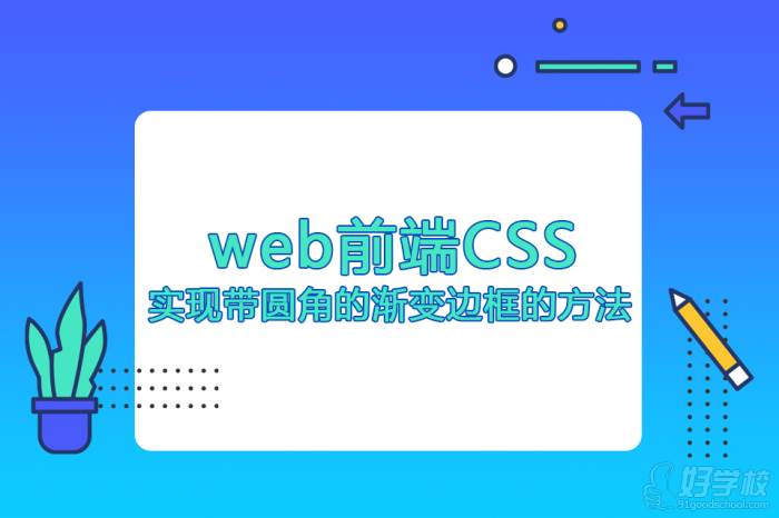 Web前端CSS實現(xiàn)帶圓角的漸變邊框的幾種方法