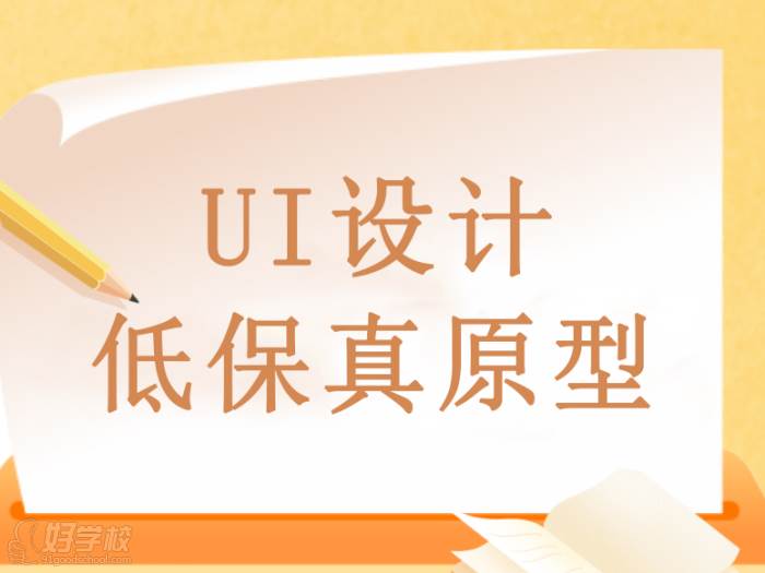 UI設(shè)計(jì)什么是低保真原型？