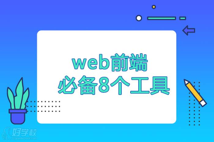 Web前端必備8個工具