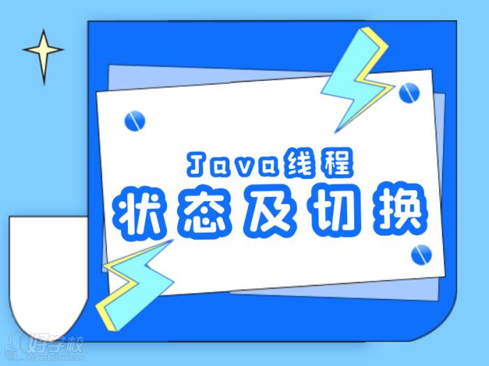 Java線程狀態(tài)及切換