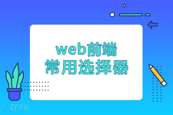 web前端常用選擇器有哪些