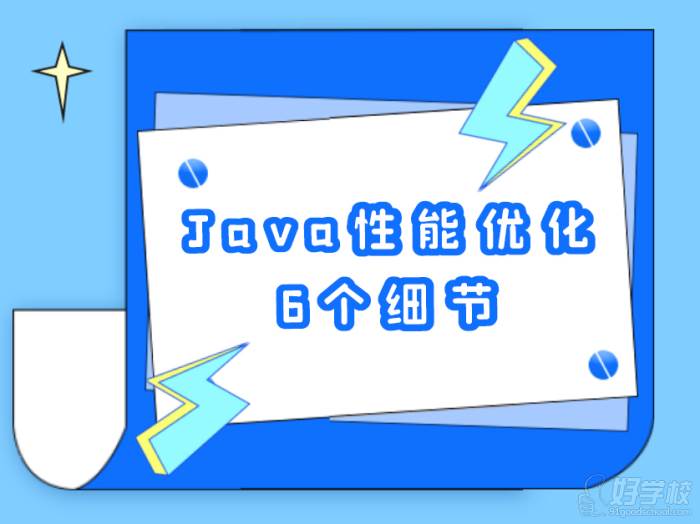 Java性能優(yōu)化的6個(gè)細(xì)節(jié)