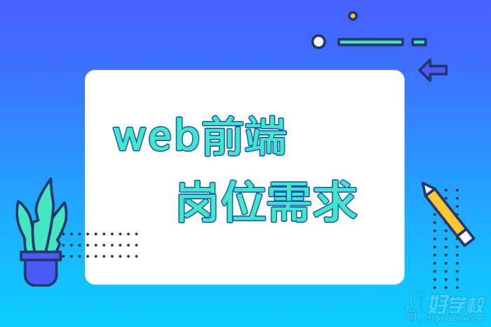 Web前端崗位需求已經(jīng)飽和了嗎？