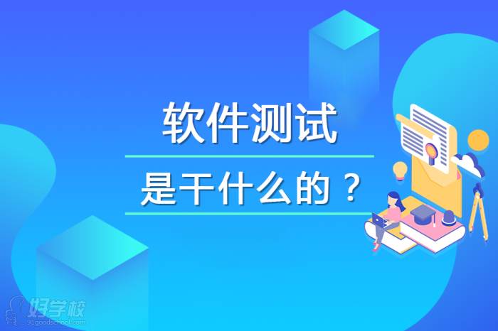 軟件測試是干什么的？