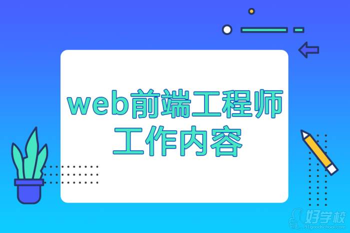 Web前端工程師的工作內(nèi)容是什么