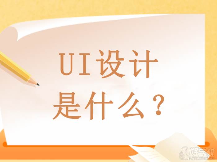 UI設計是什么？