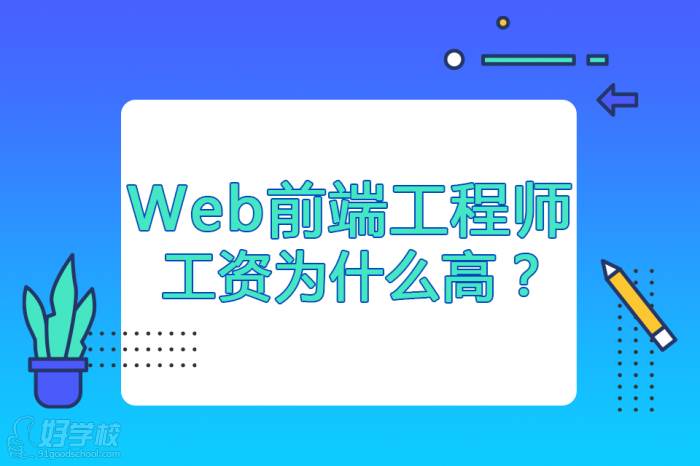 Web前端工程師工資為什么高？