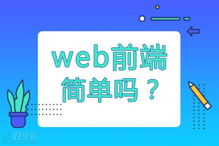 Web前端很簡單嗎？