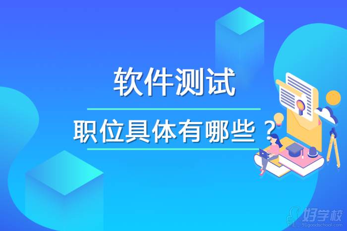 軟件測(cè)試職位具體有哪些？就業(yè)崗位怎么選？