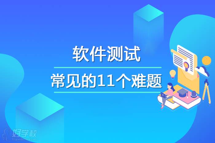 軟件測試中常見的11個難題