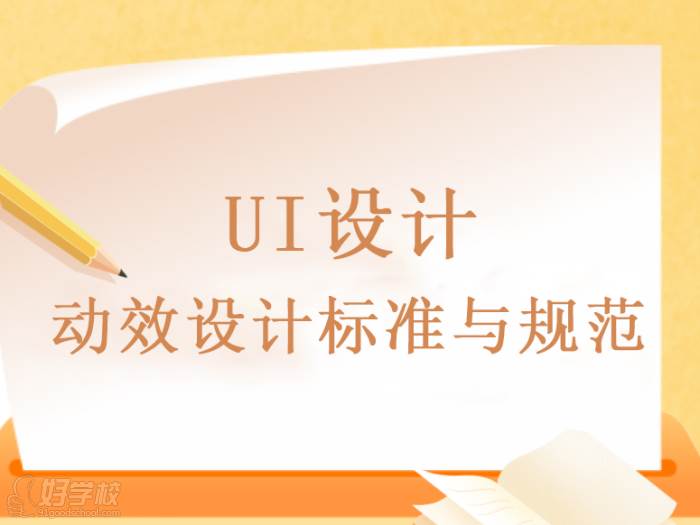 UI設(shè)計中的動效設(shè)計標(biāo)準(zhǔn)與規(guī)范