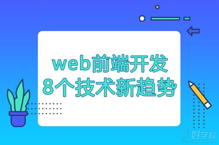 Web前端開發(fā)的8個技術(shù)新趨勢