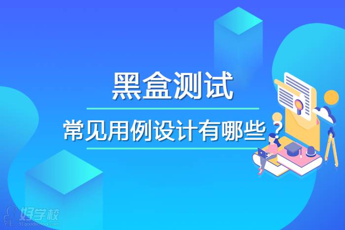 什么是黑盒測(cè)試？常見的黑盒測(cè)試用例設(shè)計(jì)有哪些？