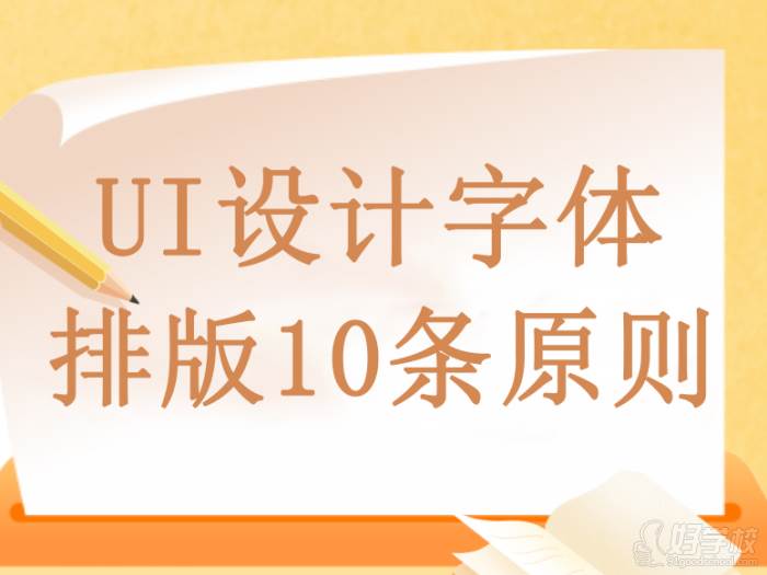 UI設(shè)計字體排版的10條原則