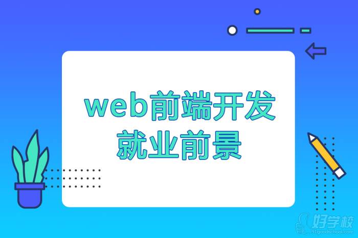 Web前端開發(fā)的前景怎么樣，適合哪些人群學(xué)習(xí)