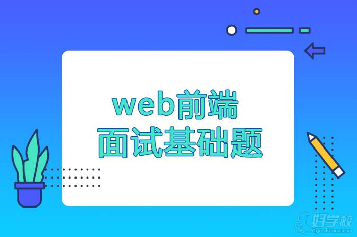 Web前端面試基礎(chǔ)題有哪些？