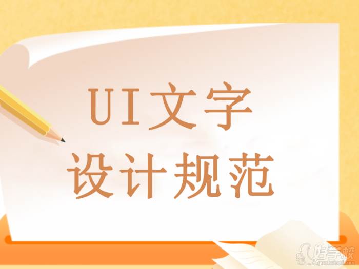 UI文字設(shè)計(jì)規(guī)范