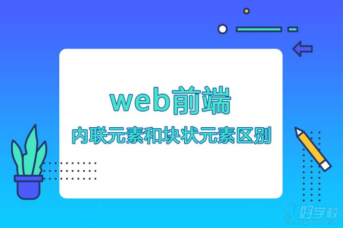 Web前端內(nèi)聯(lián)元素和塊狀元素的區(qū)別