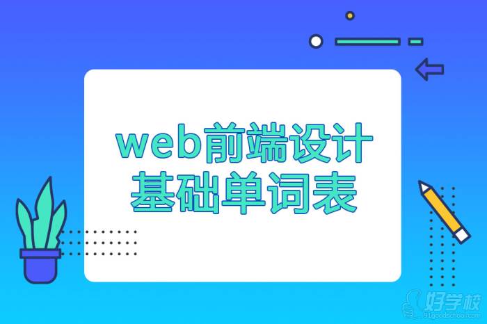 web前端設(shè)計(jì)基礎(chǔ)單詞表