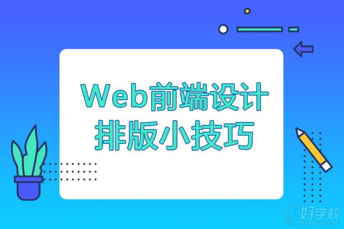 Web前端設(shè)計(jì)排版小技巧