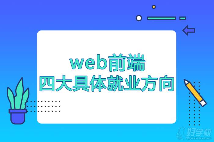 Web前端四大具體就業(yè)方向