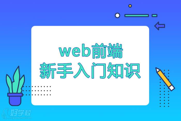 Web前端新手入門必學(xué)知識(shí)