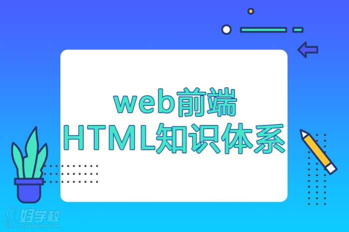 Web前端HTML知識體系