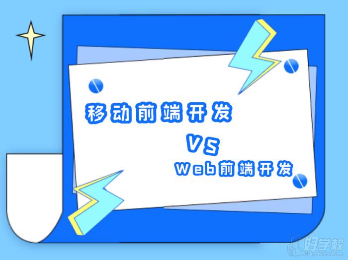 移動前端開發(fā)和 Web 前端開發(fā)的區(qū)別是什么