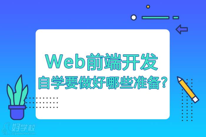 自學(xué)Web前端開(kāi)發(fā)要做好哪些準(zhǔn)備