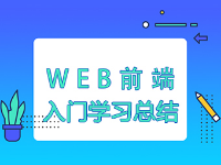 Web前端入門的學習路線總結(jié)