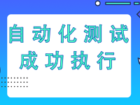 成功執(zhí)行測(cè)試自動(dòng)化需要什么？