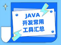 JAVA開(kāi)發(fā)常用工具匯總