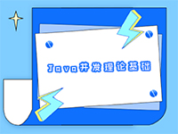 Java并發(fā)理論基礎(chǔ)