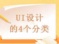 UI設(shè)計(jì)的4個(gè)分類(lèi)