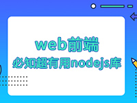 web前端15個(gè)必知的超有用的nodejs庫(kù)