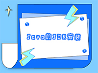 Java的JDK安裝怎么做？JDK是什么？