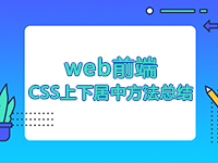 web前端CSS上下居中的方法總結(jié)