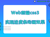 Web前端css3如何實現(xiàn)進(jìn)度條動畫效果？