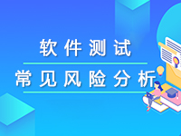 軟件測試過程中常見風(fēng)險(xiǎn)分析