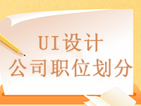 UI設(shè)計行業(yè)公司團隊的職位劃分