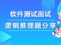 軟件測試面試邏輯推理題分享