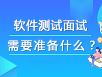 軟件測(cè)試面試需要準(zhǔn)備什么？