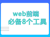 Web前端必備8個工具