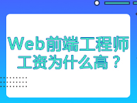 Web前端工程師工資為什么高？