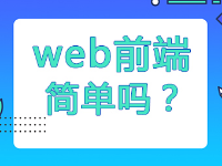 Web前端很簡(jiǎn)單嗎？