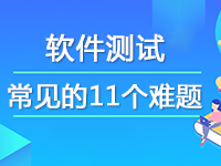 軟件測(cè)試中常見的11個(gè)難題